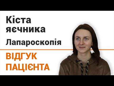 ≡ Удаление эндометриоидной кисты яичника в Киеве ᐈ Лапароскопия яичника - фото 5