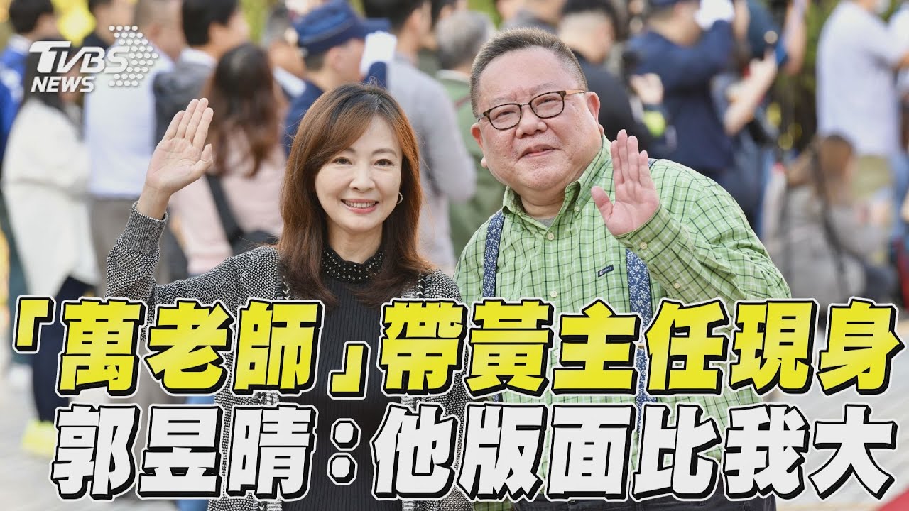 影音／萬老師帶黃主任現身　民進黨新科立委郭昱晴：他版面比我大