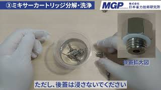 ミキサーカートリッジ分解清掃