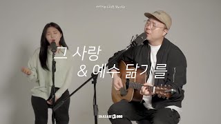 그 사랑 | 예수 닮기를 | 라이브 실황 | 아이자야 LIVE worship | " THE MISSION "(Part 2. 다시, 예수님처럼)