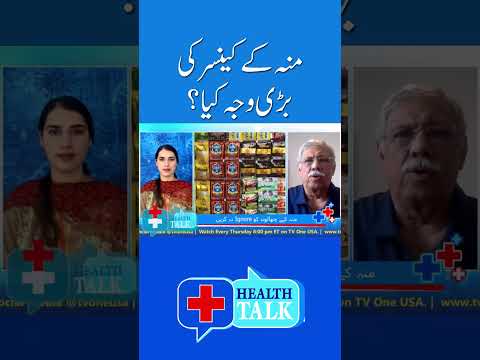 منہ کے کینسر کی بڑی وجہ کیا۔۔۔؟