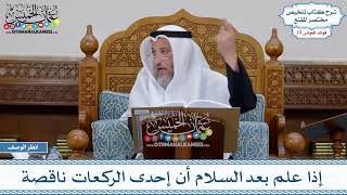 939 - إذا علم بعد السلام أن إحدى الركعات ناقصة - عثمان الخميس