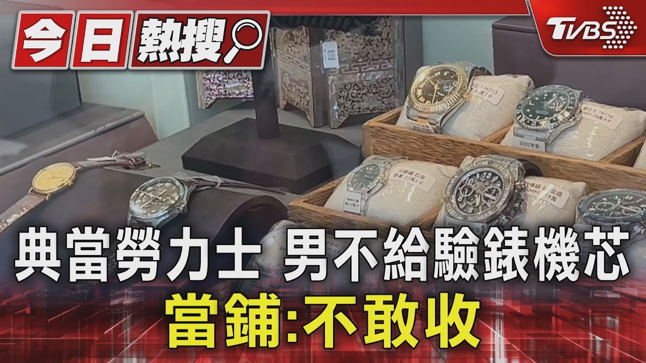 典當勞力士 男不給驗錶機芯 當鋪:不敢收