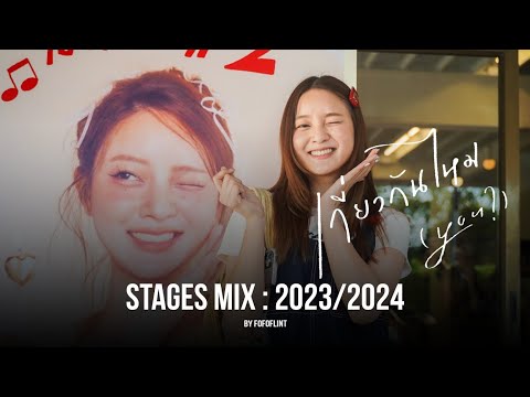 เกี่ยวกันไหม - INK WARUNTORN | STAGES MIX LIVE IN 2023/2024