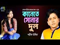 Kanete Sonar Dul কানেতে সোনার দুল Sharif Uddin Hasan Motiur Rahman Bangl