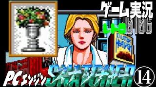 PCエンジン スナッチャー SNATCHER⑭ルビンの壺か、不憫な妻か@お笑い芸人と音楽家のレトロゲーム実況