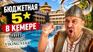 VIKING STAR — бюджетная 5* в Кемере, которая удивила!