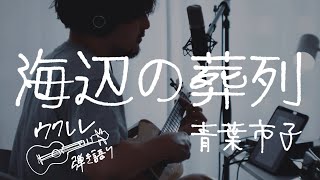Funeral Procession at the Seahore - Ichiko Aoba (海辺の葬列 - 青葉市子) [Ukulele Cover]