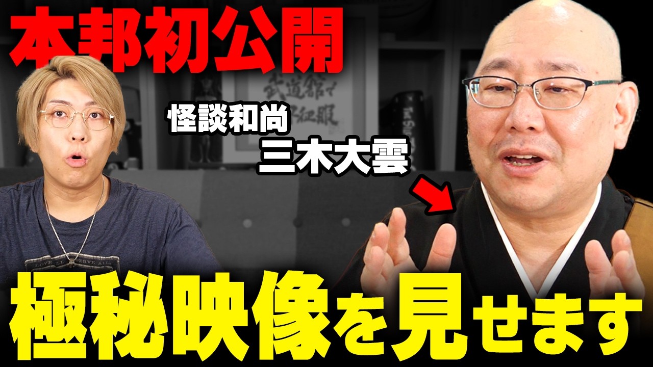 お経の真実がヤバい...将来日本人がいなくなってしまう!?...未公開映像を公開します【 三木大雲 】