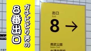 【ホラー】#前半 ガチビビり男の『８番出口』。制限時間内にゴールせよ。
