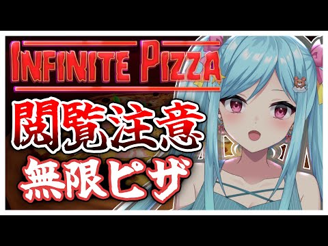 #349-2〘 閲覧注意 〙びよびよマックスな無限ピザ¦high score 259.682〘 Infinite Pizza / インフィニティピザ 〙