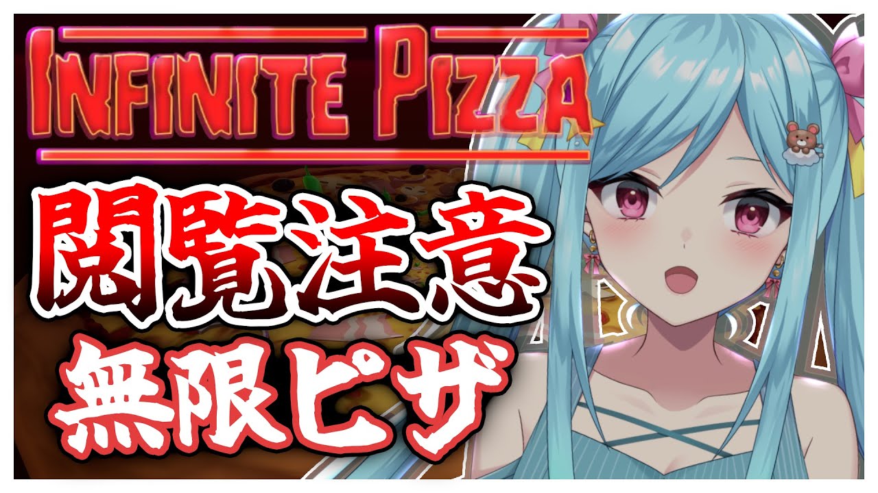 #349-2〘 閲覧注意 〙びよびよマックスな無限ピザ￤high 〘 Infinite Pizza / インフィニティピザ 〙