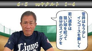 【戦評】「菅井はまっすぐの切れがもうひとつ…」4回裏無死1,2塁のセデーニョに求められたバッティングは？なぜ3番だったのか？（6/5 埼玉西武ライオンズvs東京ヤクルトスワローズ）