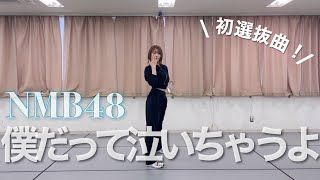 【19th single】僕だって泣いちゃうよ/小嶋花梨ver.