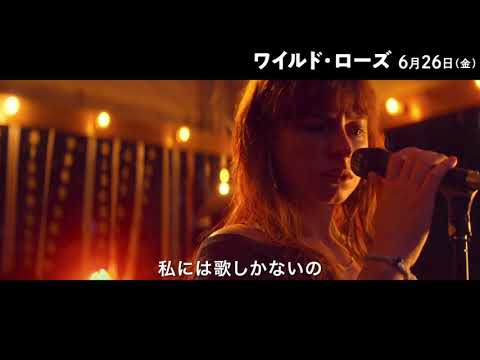 映画『ワイルド・ローズ』6月26日(金)公開／海外版予告編（日本語字幕付）