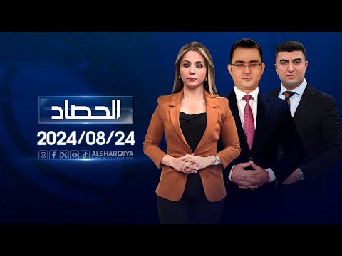 شاهد بالفيديو.. الحصاد الاخباري | 24-08-2024