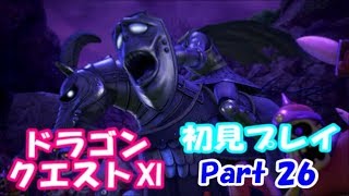 【初見プレイ】いざ！ドラクエの世界へPart 26