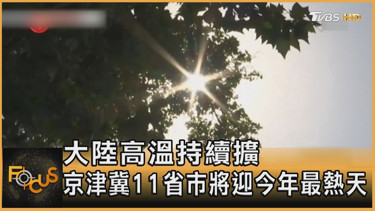 大陸高溫持續擴　京津冀11省市將迎今年最熱天