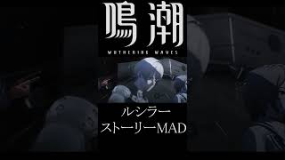 【鳴潮】ルシラーのストーリーMAD #鳴潮 #鳴潮mad #鳴潮MAD #ルシラー #wutheringwaves #shortvideo #shorts #short #song #mv #mad