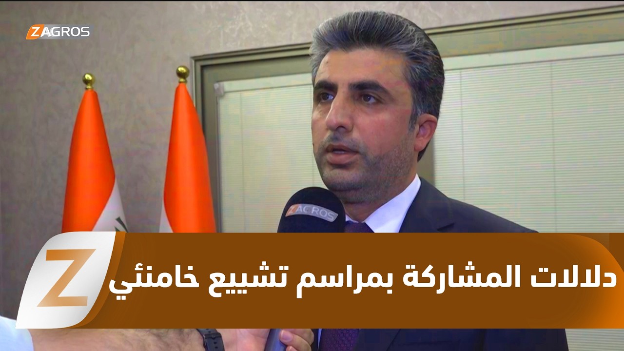فيديو | النائب أوميد طاهر: مشاركتنا في مراسم تشييع المرشد الأعلى تؤكد التزام العراق بالتضامن مع دول الجوار