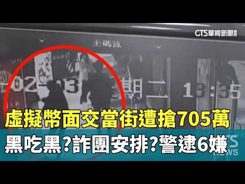 黑吃黑？詐團安排？虛擬幣面交當街遭搶705萬　警逮6嫌