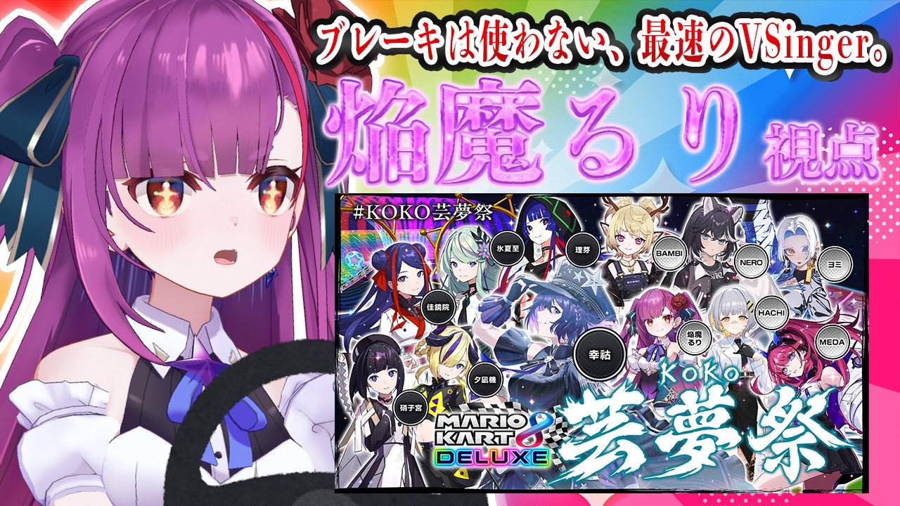 【#マリオカート8DX 】Noブレーキ,Yes 最速。#KOKO芸夢祭 （夏）【焔魔るり視点/RK Music】