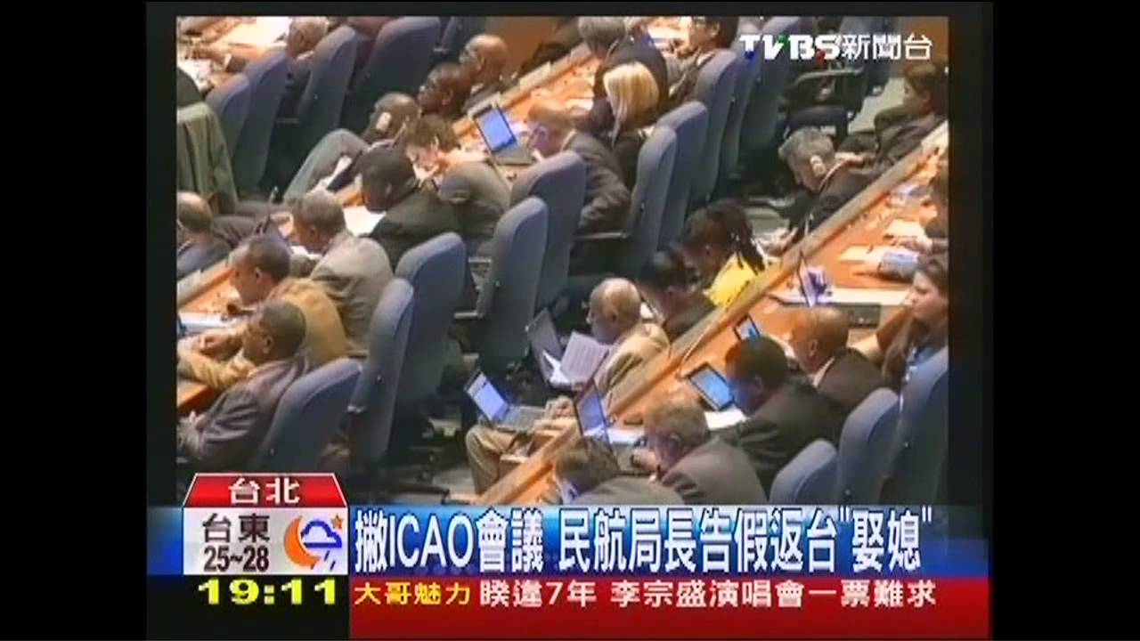 撇ICAO會議　民航局長告假返台「娶媳」