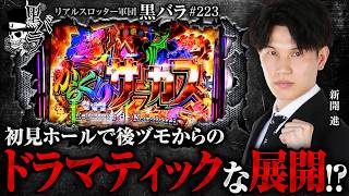 【苦しい立ち上がりから完璧な後ヅモした結果…!?】リアルスロッター軍団黒バラ【新開進】#223