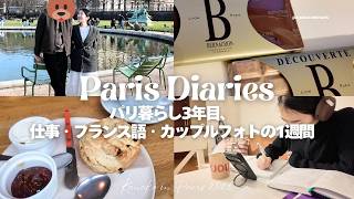 【パリ在住3年目2月のパリVlog】仕事の日々 | ベルナシオンに行ってきた | フランス語奮闘 etc.