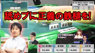 爆笑実況！渋川難波★絶対許すな！舐めプした男に正義の鉄槌を！！松ヶ瀬隆弥VS小林剛_麻雀オフ会日本一決定戦
