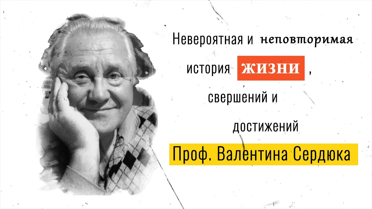 Невероятная и неповторимая история жизни Профессора Валентина Сердюка