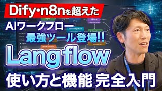【Langflow】コードは「書く」から「繋ぐ」へ。無料・ローコードで高度なRAGを構築～内製化して開発コストを最小限に