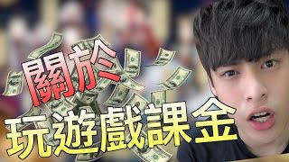 趣味生活-我玩遊戲課金了十幾萬，然後呢？