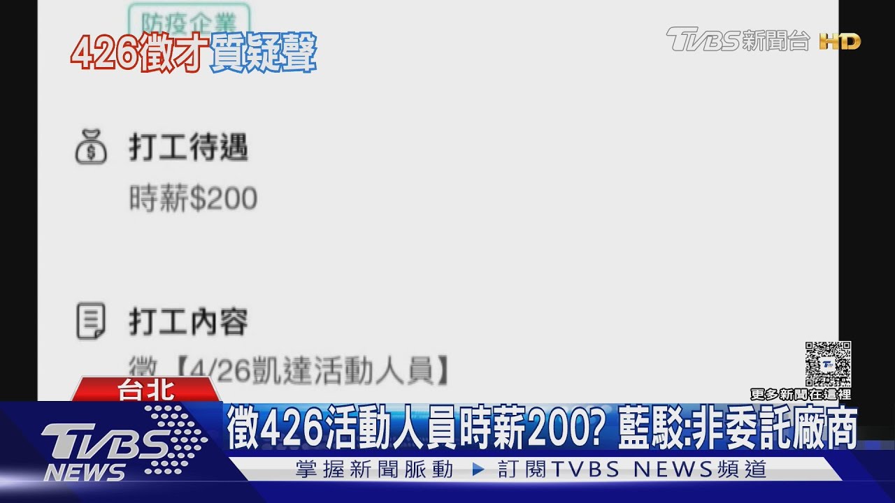 426徵「有薪志工」? 藍:沒招募.衣顏色不對