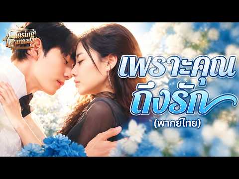 เพราะคุณ ถึงรัก(พากย์ไทย) | Hot Drama💕#dramabox#drama