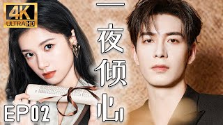 【一夜倾心】EP02：初次见面霸总便对穷女孩一见倾心，不料她竟是自己的未婚妻！#cdrama #张婧仪 #drama #甜宠