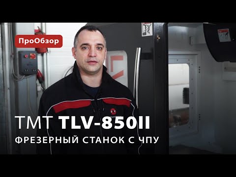 Фрезерный станок с ЧПУ TMT TVL-850II