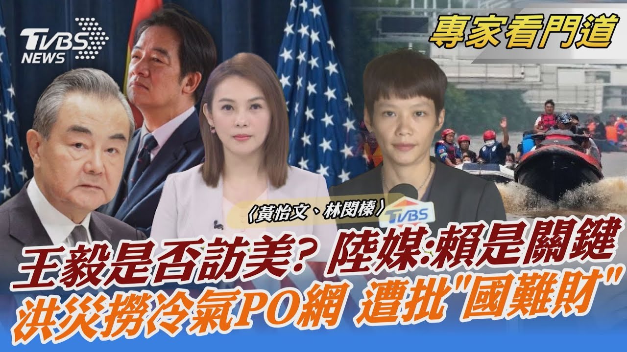 王毅是否訪美? 陸媒評論:賴清德是關鍵因素