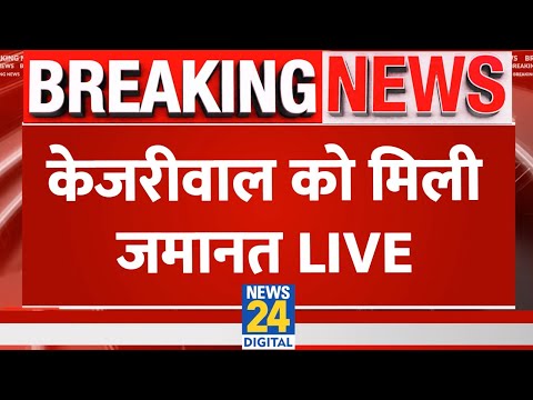 Kejriwal को Supreme Court से बड़ी राहत, 1 जून तक मिली जमानत | News24 live | Hindi News LIVE