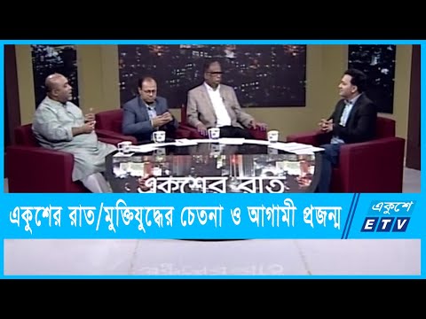 একুশের রাত || মুক্তিযুদ্ধের চেতনা ও আগামী প্রজন্ম || ০৮ জানুয়ারী ২০২২