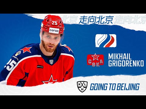 Хоккей Mikhail Grigorenko, CSKA. Going to Beijing 2022