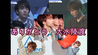 大水 陸渡君ありがとう★produce101 japan★