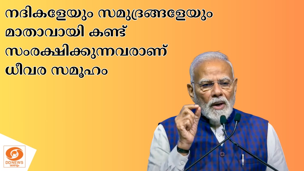 നദികളേയും സമുദ്രങ്ങളേയും മാതാവായി കണ്ട് സംരക്ഷിക്?