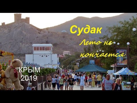 Крым, СУДАК 2019, Пляж, Набережная вечером 27 августа. Лето не кончается
