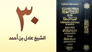 صورة ٣٠. اللالئ البهية في شرح العقيدة الواسطية | الشيخ عادل بن أحمد