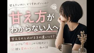 【恋愛】甘え方が分からない人へ