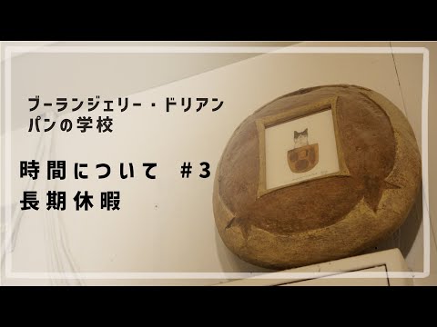 時間について #3 「長期休暇」
