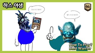 【하스스톤 야생 강의】 How To Play? - DMH Warrior (망자의 손패 전사)