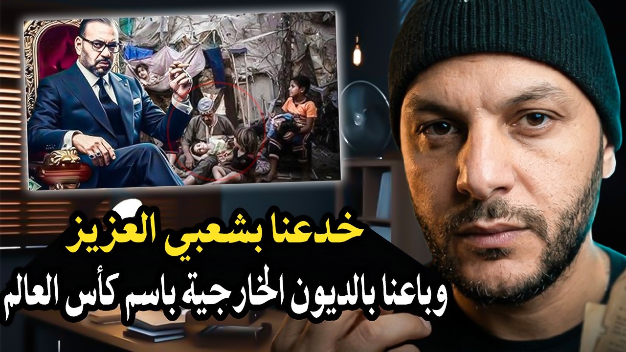 أجي تسمع: كيف خدعنا الملك بكلمة 'شعبي العزيز' وهو في الحقيقة من يحمي المفسدين +