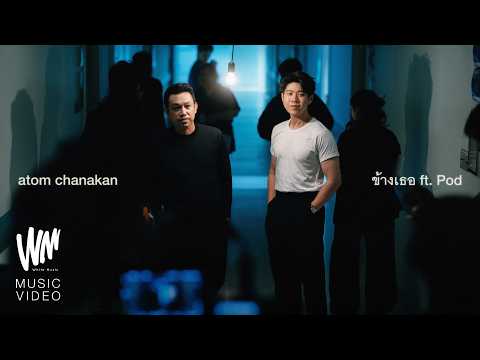 ข้างเธอ ft. Pod - atom chanakan [OFFICIAL MV]